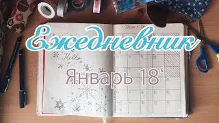 📓 ЕЖЕДНЕВНИК. ЯНВАРЬ 18' | ✏️ Оформление и заполнение | Uljana Daily