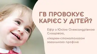 Ефір "ГВ провокує карієс у дітей?"