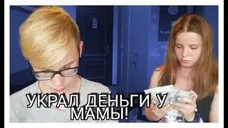 УКРАЛ ДЕНЬГИ У МАМЫ? ИНСТАГРАМ ВАЙН #@vadim_maib