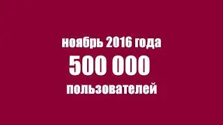 Семь миллионов! Мы это сделали!