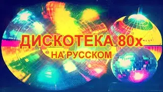 Дискотека 80х на русском 19