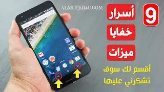 تعرف علي 9 أسرار وخفايا وخدع ومزايا في هاتفك أقل ما يُقال عنها إنها رهيبة حقاً 😍