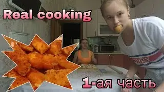 //Мы вернулись//REAL COOKING ЧАСТЬ 1//сырные  палочки //