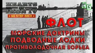 Флот в Hearts of Iron 4. Гайд №2 Морские доктрины, подводные лодки, противолодочная борьба