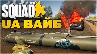 🔥 Ukrainian SQUAD servers — their own atmosphere, their own drive!