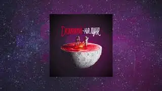 Dramma - Если ты, то да (feat. Say Mur)  | НА ЛУНЕ | 2018