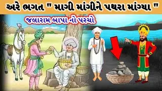 જલારામ બાપા નો ઇતિહાસ  | Jalaram bapa history in Gujarati || virpur jalaram bapa story #jalarambapa