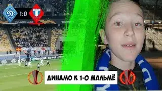 ДИНАМО КИЕВ 1-0 МАЛЬМЁ / ЛИГА ЕВРОПЫ