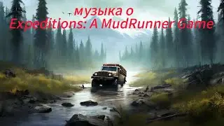 музыка о Expeditions: A MudRunner Game