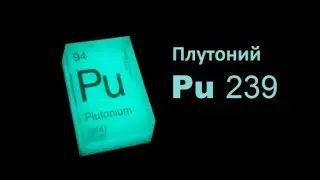 Тайна символики 239 РАСКРЫТА! Плутоний и его секреты