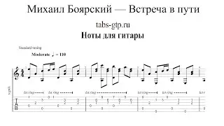 Встреча в пути - Михаил Боярский | Табы | Ноты | На Гитаре