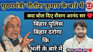 बिहार में पुलिस विभाग Vacancy| मुख्यमंत्री नीतीश कुमार के बारे में क्या बोल दिए,  रौशन आनंद सर ♥️