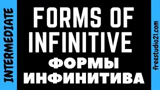Что такое формы инфинитива