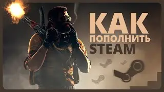 Как пополнить Стим 2024