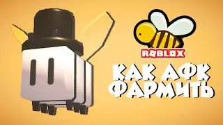 Легкий фарм мёда - ОБНОВЛЕНИЕ в Bee Sim