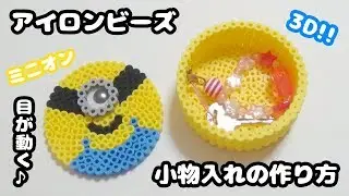 【簡単DIY】目が動く!!アイロンビーズの3Dミニオンのかわいい立体小物入れの作り方紹介・図案【パーラービーズ・perler beads minions】