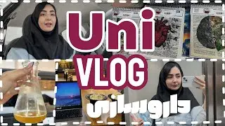 ولاگ داروسازی 💊| هفته اول دانشگاه/ شروع ترم۹/ روزای معمولی