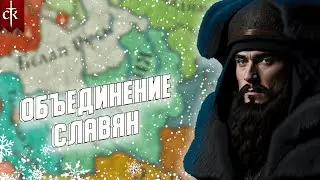 Crusader Kings III: Tours & Tournaments / Объединение славян 1