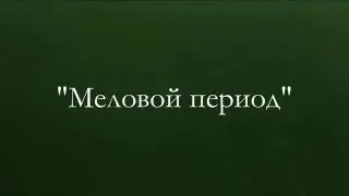 "Меловой период"