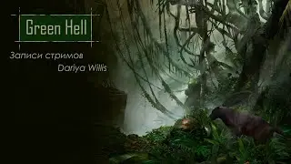 Green Hell [4D кооп] - от 02.08.2020