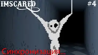ИСТИНА где-то РЯДОМ...- IMSCARED #4