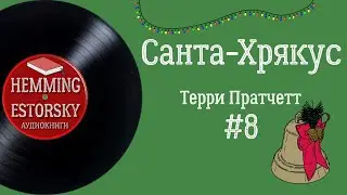 Терри Пратчетт - Санта-Хрякус #8