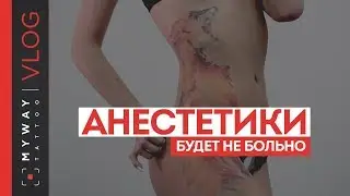 ТАТУИРОВКА БЕЗ БОЛИ! МИФ ИЛИ РЕАЛЬНОСТЬ? АНЕСТЕЗИЯ ДЛЯ ТАТУ