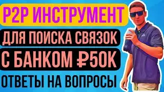 P2P СКАНЕР ДЛЯ НОВИЧКА / КАК ИСКАТЬ СВЯЗКИ / ИНСТРУМЕНТ ДЛЯ ПОИСКА СВЯЗОК