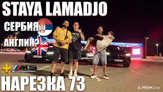 STAYA LAMADJO НАРЕЗКА 73 | СЕРБИЯ | +М5 | АНГЛИЯ