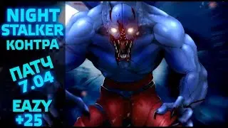 КОНТРА БАЛАНАРА Night Stalker в патче 7.04 ! контрпик