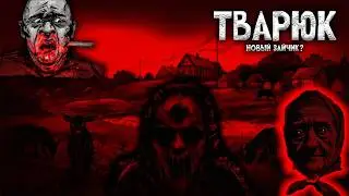 НОВЕЛЛА ПРО ЛЕШЕГО ▶ ТВАРЮК