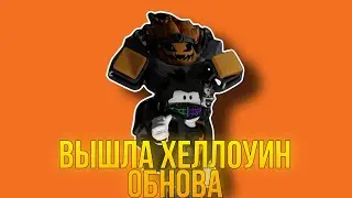[YBA] ВЫШЛА ХЕЛЛОУИН ОБНОВА? -экономика