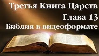 Видеобиблия. 3-я Книга Царств. Глава 13