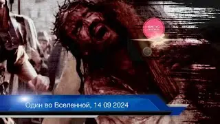 Один во Вселенной, 14 09 2024