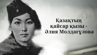Әлия Молдағұлованың өмірбаяны, соғыс майданындағы ерлігі