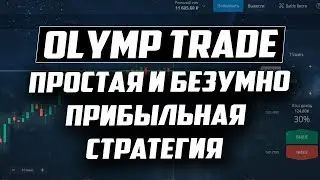 OLYMP TRADE САМАЯ ПРОСТАЯ И БЕЗУМНО ПРИБЫЛЬНАЯ СТРАТЕГИЯ ДЛЯ БИНАРНЫЕ ОПЦИОНЫ ОЛИМП ТРЕЙД! ДЕНЬ 34