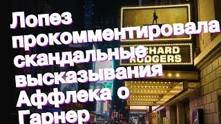 Лопез прокомментировала скандальные высказывания Аффлека о Гарнер