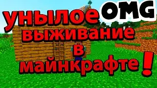 ▶▶УНЫЛОЕ ВАНИЛЬНОЕ ВЫЖИВАНИЕ В МАЙНКРАФТЕ ! ▶▶