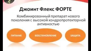 Джоинт  Флекс  Форте - верните радость движения!