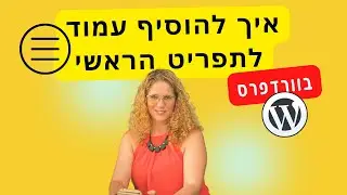 איך להוסיף עמוד חדש לתפריט הראשי באתר הוורדפרס שלך?