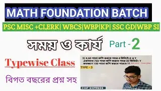 🛑TIME & WORK|| Class - 2|| Basic to Advance & TYPEWISE & PYQ ||সময় কার্য ,বেসিক থেকে টাইপ ধরে ধরে।