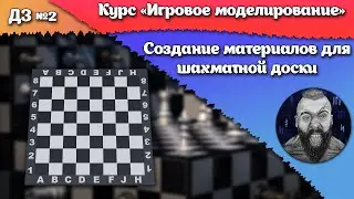 Домашнее задание №2. Создание материала для шахматной доски