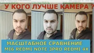 У кого камера лучше ?mi 6 vs redmi note 3pro vs redmi4x(camera test)сравнение
