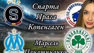 Прогноз Спарта Прага Копенгаген и Марсель Панатинаикос / Отбор на Лигу Чемпионов