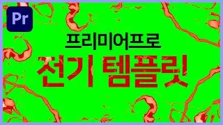 프리미어프로에서 지지직 움직이는 전기 템플릿은 어떻게 만들까?ㅣPremierepro Tutorials