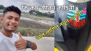 কি কম জীৱন কাহিনী //ভাল লাগিল নতুন এজনী💕💞💖💗💓❤ MONJAI4G _CHAN SHARANIA