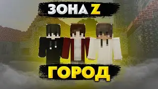 ЗОНА Z - ГОРОД. 6 часть