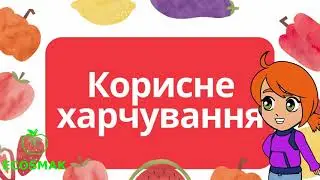 Корисне харчування для дітей: чому це важливо