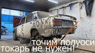 Проточка полуосей под ЗДТ ВАЗ.Своими руками #3