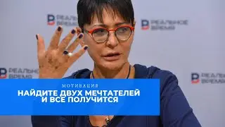 Найдите Двух Мечтателей и все получится